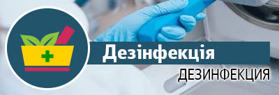Дезінфекція