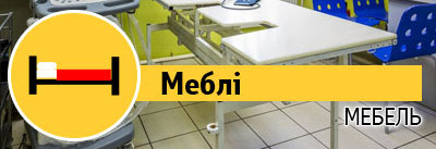 Меблі