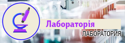 Лабораторія
