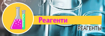 Реагенти