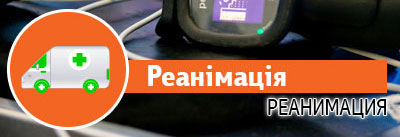 Реанімація