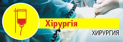 Хірургія